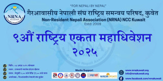 एनआरएनए एनसीसी कुवेतको एकताको महाधिवेशन ४ अगस्तमा हुने