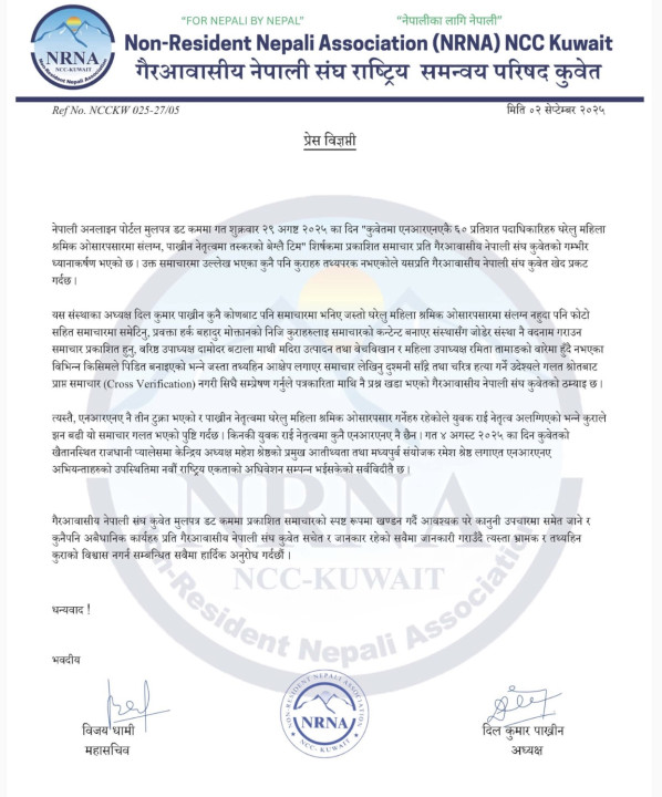 एनआरएनए एनसिसी कुवेतद्वारा मुलपत्र डटकममा प्रकाशित समाचारको खण्डन