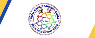 नेपाल कुवेत सरोकार समाजको पाँचौं अधिवेशन अक्टोबर ३१ मा हुदैँ