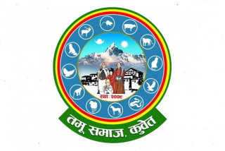 तमु समाज कुवेतले ल्होछार पर्व २ जनवरीमा मनाउने