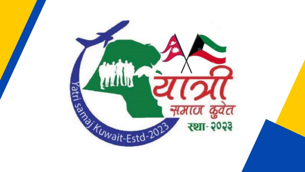 यात्री समाज कुवेतको अधिवेशन ९ डिसेम्बरमा हुने