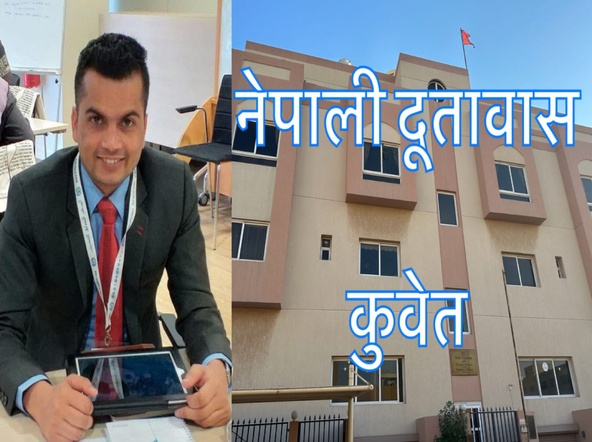 कुवेतस्थित नेपाली दूतावासमा नयाँ प्रथम सचिव र श्रम सहचारीको कार्यभार प्रारम्भ