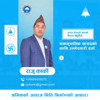 कुवेतबाट राजु कार्की राष्ट्रिय स्वतन्त्र पार्टीको समानुपातिक सांसदका लागि सिफारिस