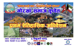 गोरखा समाज कुवेतको अधिवेशन ६ फेब्रुअरी २०२६ मा हुदैँ