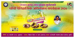 नेपाल मगर संघ शाखा कुवेतको पाचौं अधिवेशन १६ जनवरीमा हुने