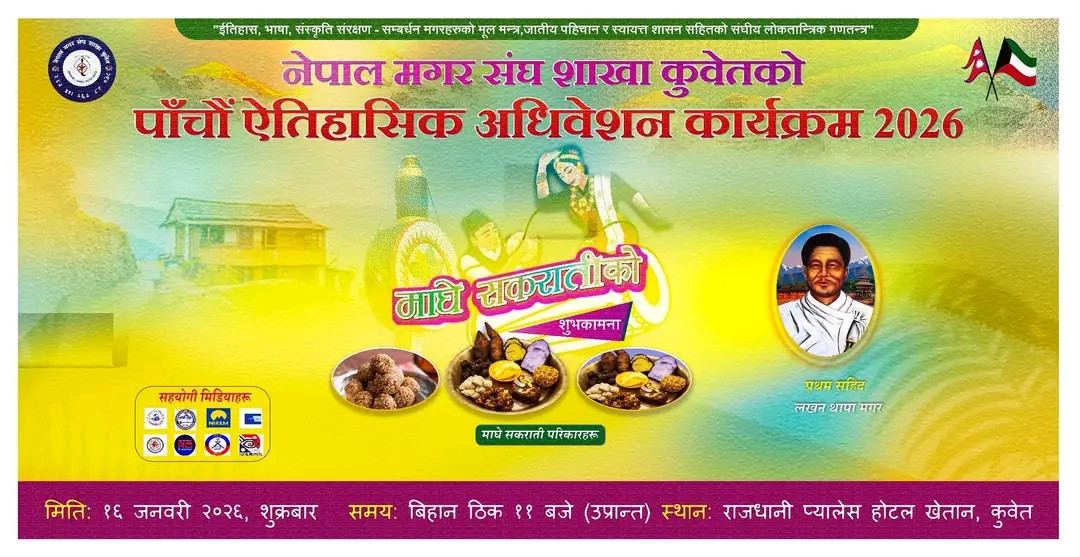 नेपाल मगर संघ शाखा कुवेतको पाचौं अधिवेशन १६ जनवरीमा हुने