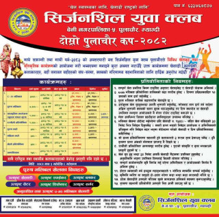 सिर्जनशील युवा क्लबले भलिबल प्रतियोगिता एवं साँस्कृतिक कार्यक्रम आयोजना गर्दै