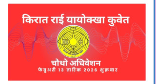 किरात राई यायोक्खा कुवेतको चौथो अधिवेशन १३ फेब्रुअरीमा हुने