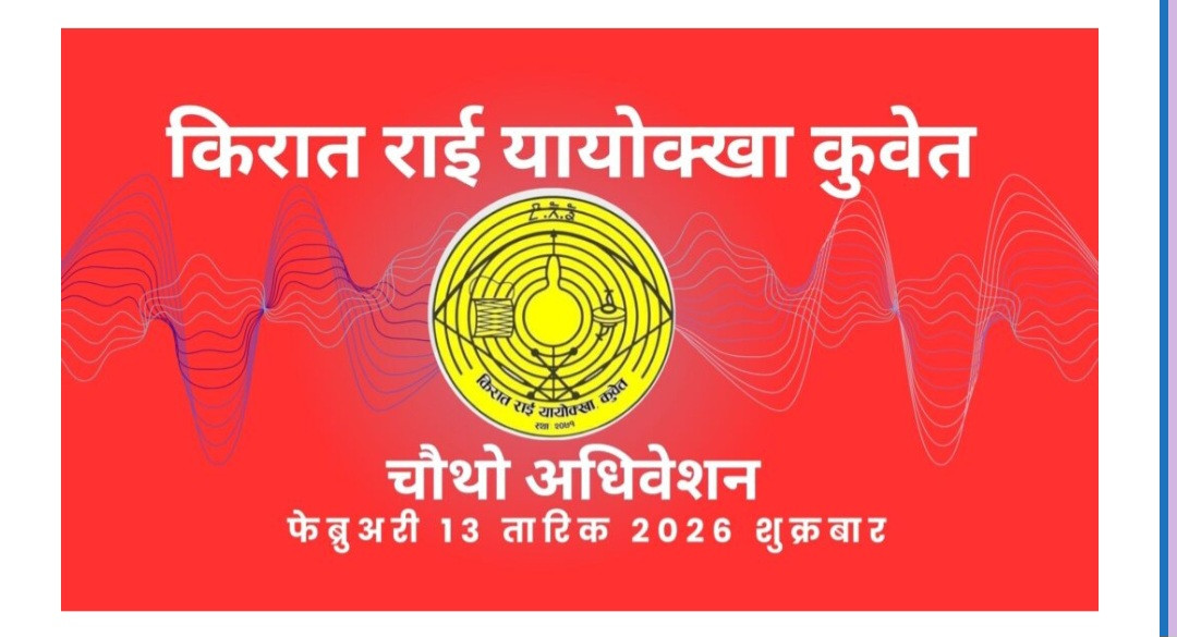 किरात राई यायोक्खा कुवेतको चौथो अधिवेशन १३ फेब्रुअरीमा हुने