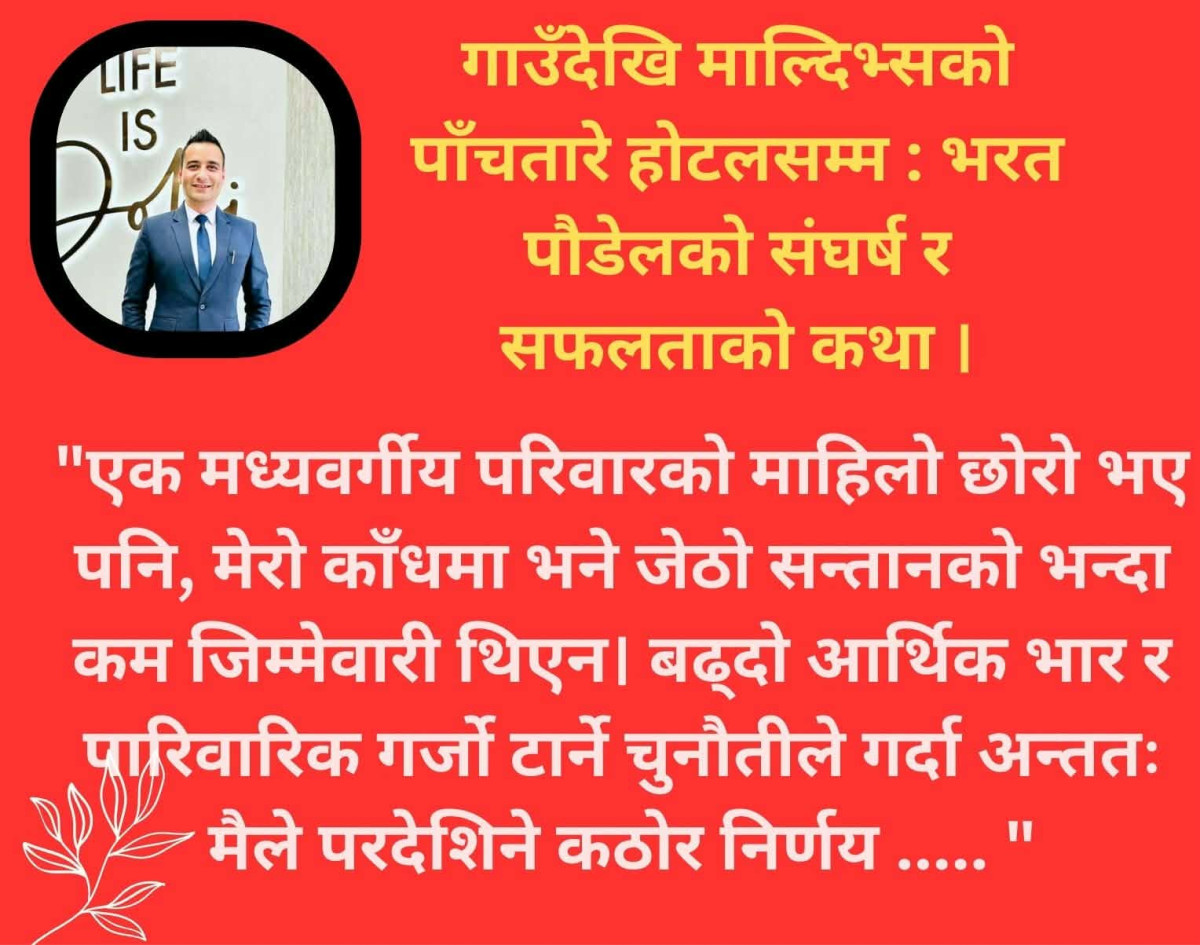गाउँदेखि माल्दिभ्सको पाँचतारे होटलसम्म — भरत पौडेलको संघर्ष र सफलता