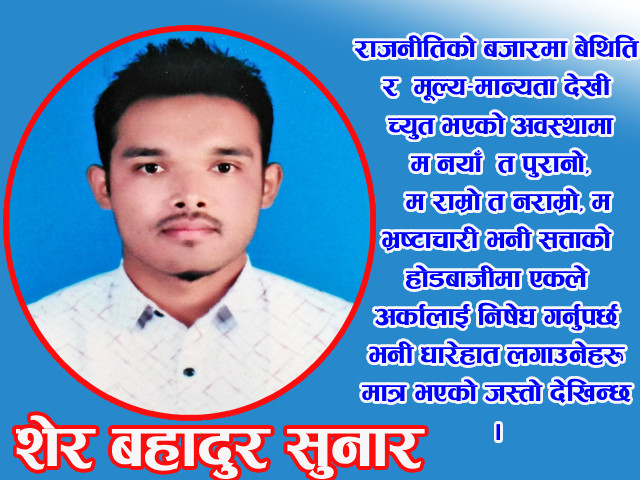 नयाँ अनुहार मात्र होइन, नयाँ दृष्टिकोणसहितको अनुहार खोजौँ