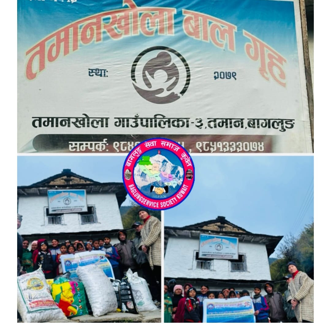 बागलुङ सेवा समाज कुवेत द्वारा बालगृहलाई सहयोग