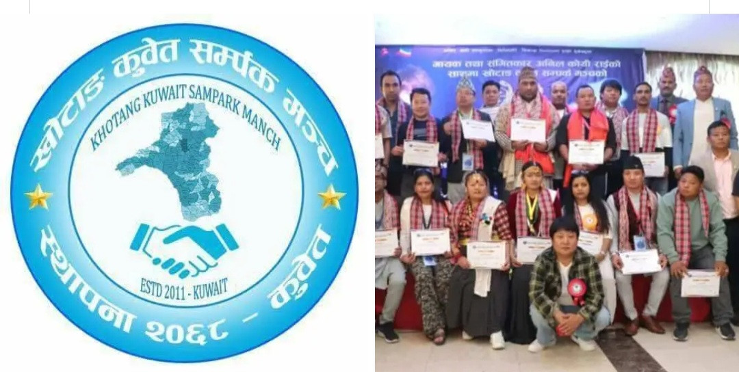 खोटाङ कुवेत सम्पर्क मञ्चले २४ अप्रिलमा दोश्रो सांगीतिक धमका गर्ने