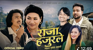 राम गगनको नयाँ गीत 'राजा हजुरले'ले दर्शकको मन जित्दै