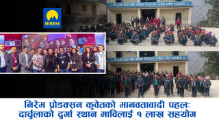 निरेम प्रोडक्सन कुवेतको मानवतावादी पहल: दार्चुलाको दुर्गा स्थान माविलाई १ लाख सहयोग