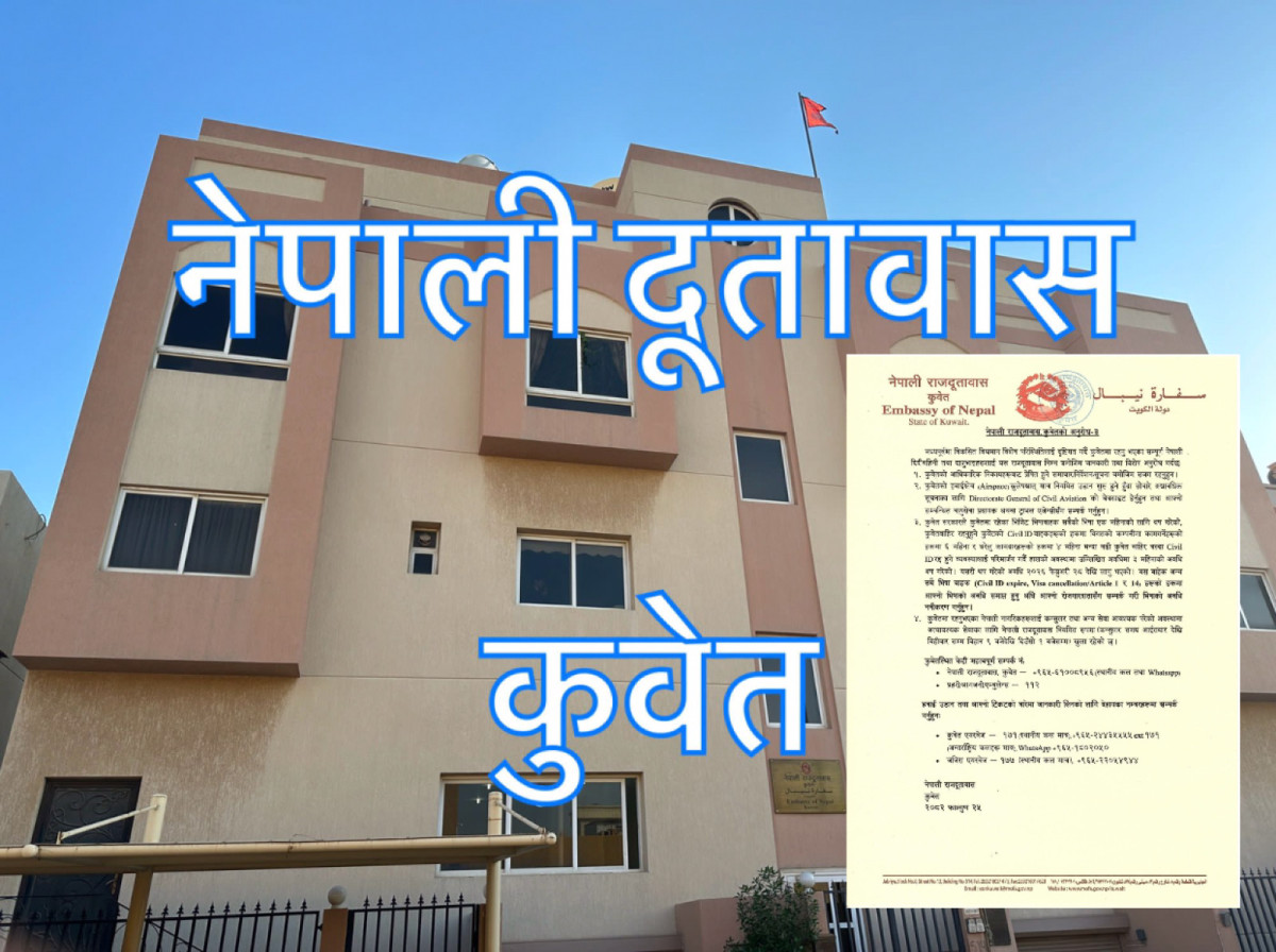 कुवेतमा नेपाली नागरिकहरूको लागि दूतावासको महत्त्वपूर्ण सूचना
