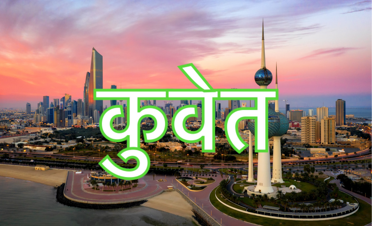 कुवेतमा एक नेपाली पक्राउ