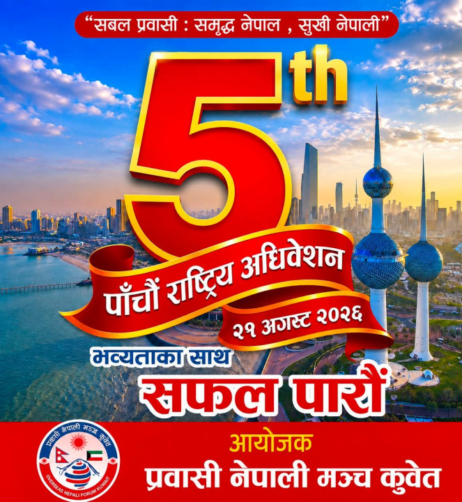 केन्द्रीय नेताको उपस्थितिमा प्रवासी नेपाली मञ्च कुवेतको पाँचौँ राष्ट्रिय अधिवेशन अगस्ट २१ मा हुने