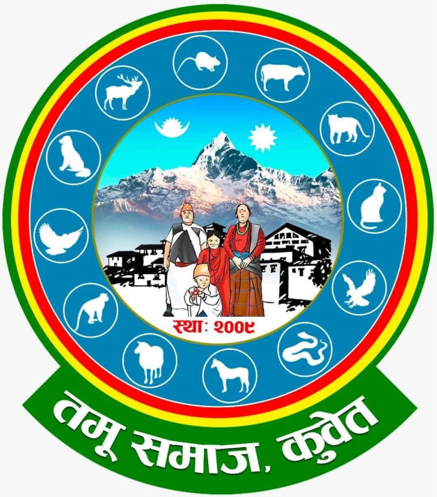 तमू समाज कुवेतले जनवरी १ मा भव्य रूपमा ल्होछार मनाउने, कार्यक्रम नजुधाउन आग्रह