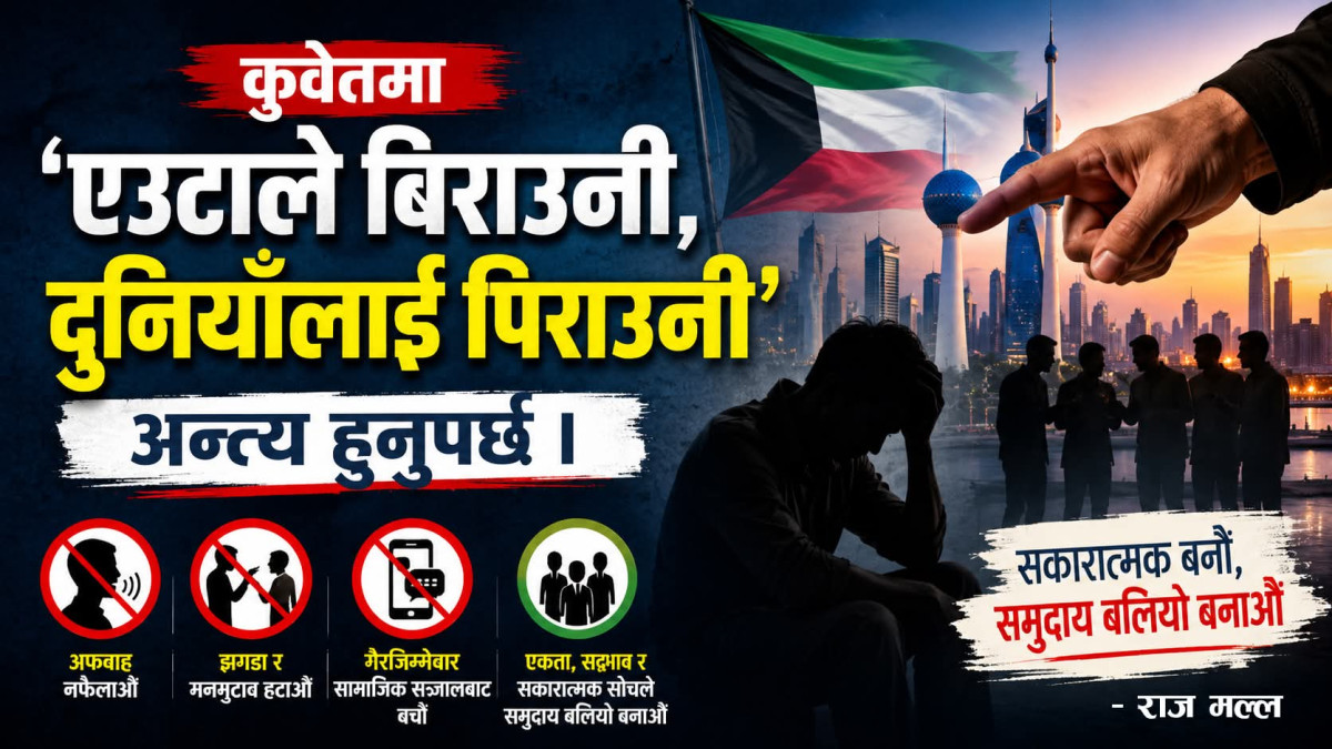 कुवेतमा ‘एउटाले बिराउनी, दुनियाँलाई पिराउनी' अन्त्य हुनुपर्छ