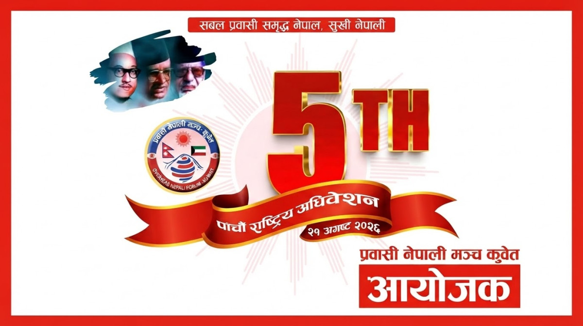 प्रवासी नेपाली मञ्च कुवेतको पाँचौँ राष्ट्रिय अधिवेशनमा नेता अधिकारी र थेबेको विशेष सम्बोधन हुने