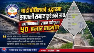 बाढीपीडितको उद्धारमा झापाली समाज कुवेतको साथ, प्रधानमन्त्री राहत कोषमा ५० हजार सहयोग