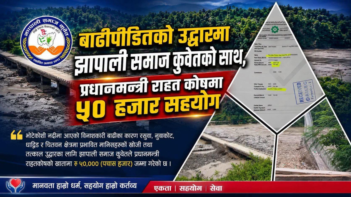 बाढीपीडितको उद्धारमा झापाली समाज कुवेतको साथ, प्रधानमन्त्री राहत कोषमा ५० हजार सहयोग