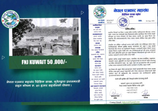 नेपाल पत्रकार महासंघ कुवेतद्वारा बाढीपीडितलाई ५० हजार सहयोग घोषणा