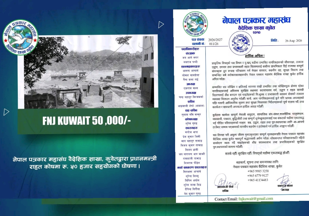 नेपाल पत्रकार महासंघ कुवेतद्वारा बाढीपीडितलाई ५० हजार सहयोग घोषणा