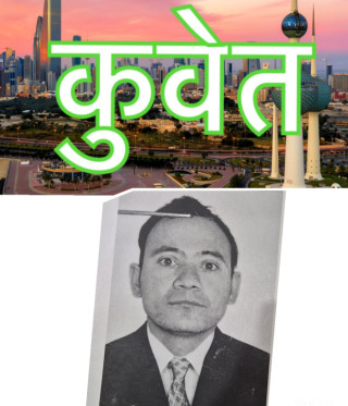 कुवेत पुगेका दुर्गा खड्का ४ वर्षदेखि सम्पर्कविहीन, खोजीका लागि परिवारको अपिल