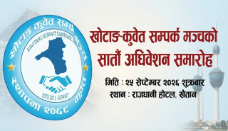 खोटाङ-कुवेत सम्पर्क मञ्चको सातौँ अधिवेशनको तयारी पूरा, २५ सेप्टेम्बरमा भव्य कार्यक्रम हुने