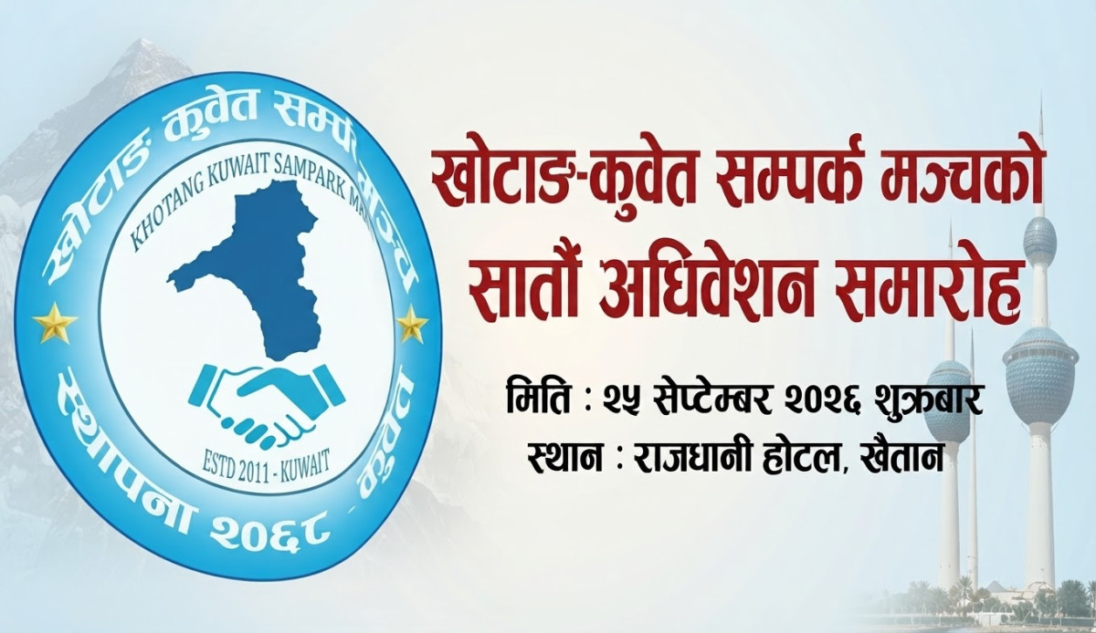 खोटाङ-कुवेत सम्पर्क मञ्चको सातौँ अधिवेशनको तयारी पूरा, २५ सेप्टेम्बरमा भव्य कार्यक्रम हुने