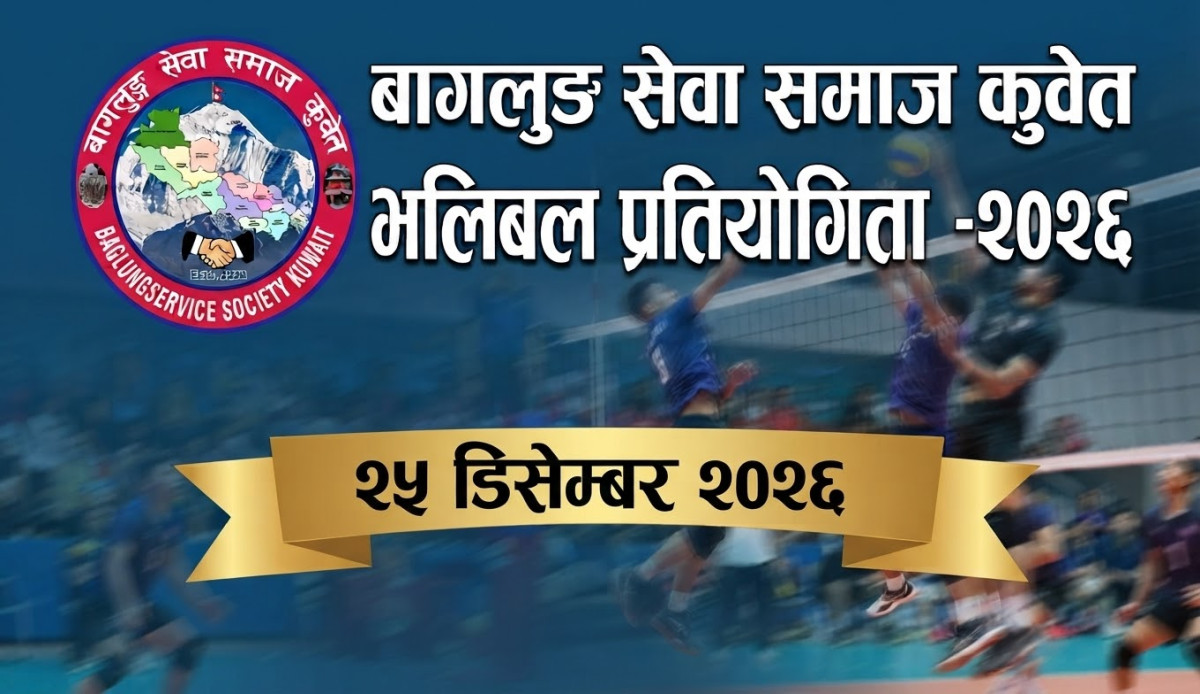 बागलुङ सेवा समाज कुवेतले आगामी २५ डिसेम्बरमा भलिबल प्रतियोगिता आयोजना गर्ने
