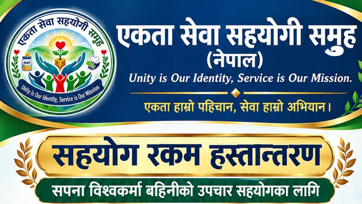 एकता सेवा सहयोगी समूहद्वारा उपचाररत सपना विश्वकर्मालाई ६३ हजारभन्दा बढी आर्थिक सहयोग
