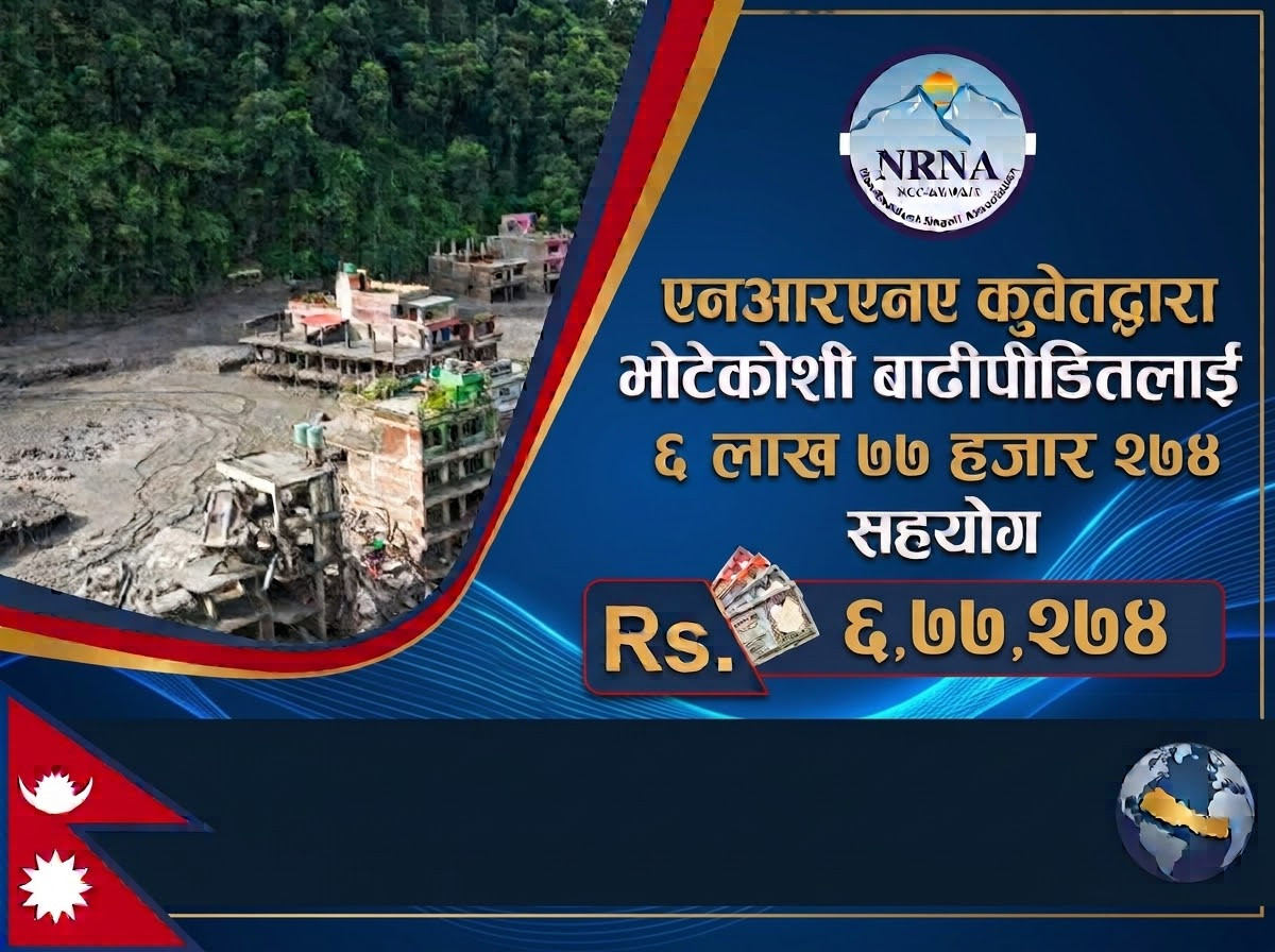 एनआरएनए कुवेतद्वारा भोटेकोशी बाढीपीडितलाई ६ लाख ७७ हजारभन्दा बढी सहयोग