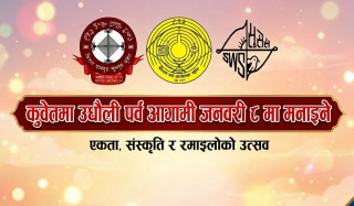कुवेतमा उधौली पर्व आगामी जनवरी ८ मा मनाइने