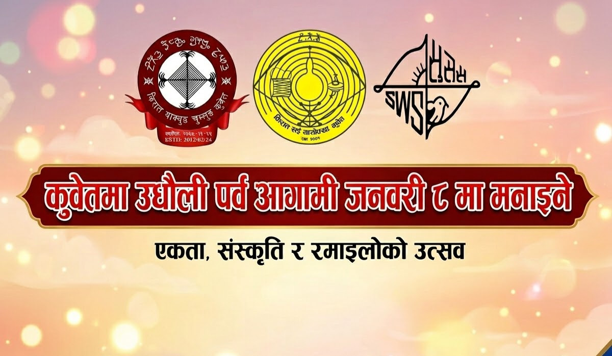 कुवेतमा उधौली पर्व आगामी जनवरी ८ मा मनाइने