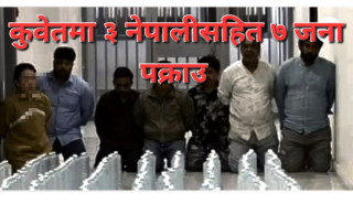 कुवेतमा घरेलु मदिरा उत्पादन गर्ने ३ नेपालीसहित ७ जना पक्राउ
