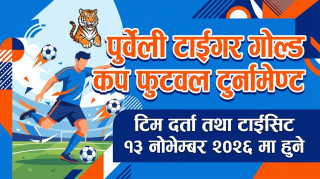 पुर्वेली टाईगर गोल्ड कप फुटवल टुर्नामेण्टको टिम दर्ता तथा टाइसिट १३ नोभेम्बर २०२६ मा हुने