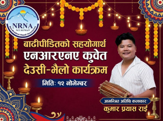 बाढीपीडितको सहयोगार्थ एनआरएनए कुवेतले आगामी १२ नोभेम्बरमा देउसी–भैलो खेल्ने