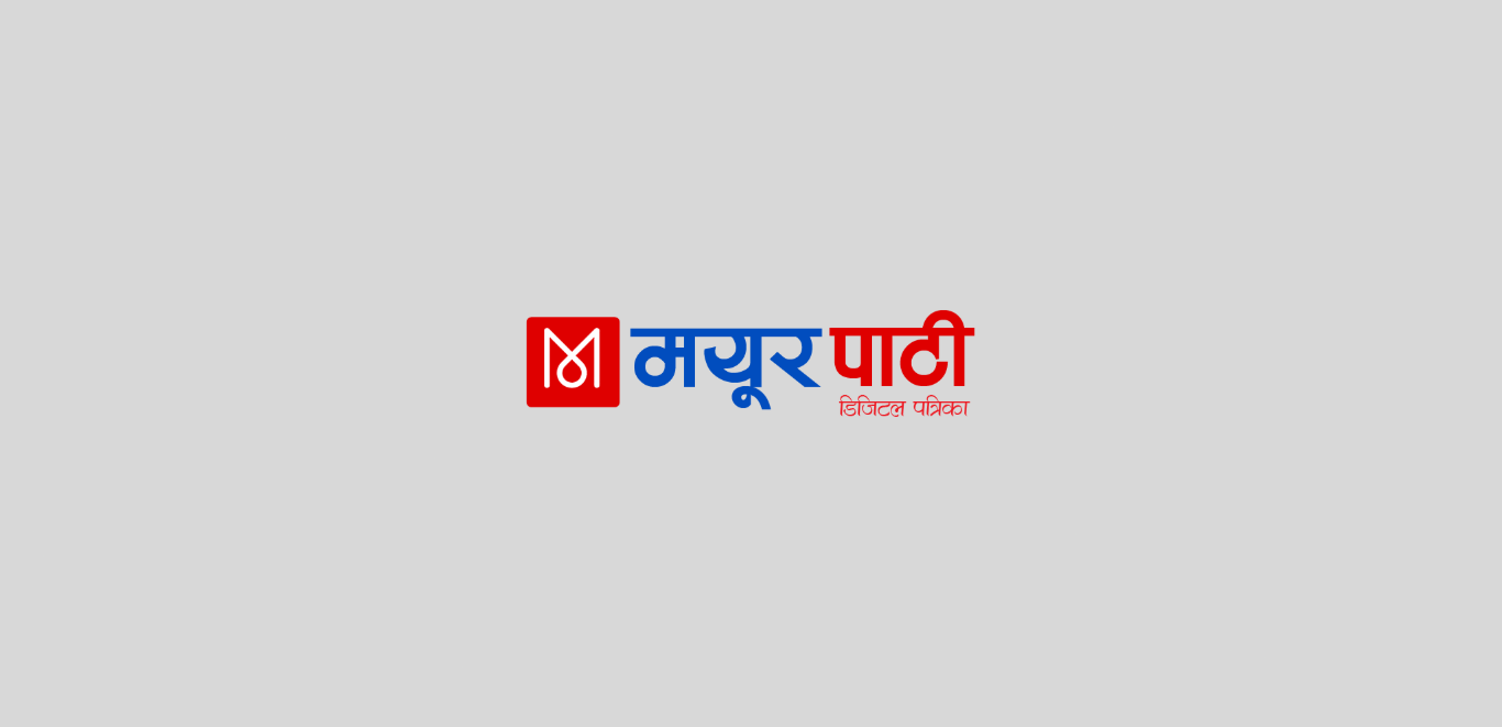 आजका पत्रपत्रिकामा